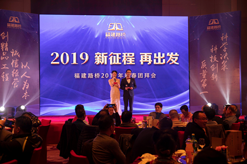 林穎、周浩主持2019年新征程再出發(fā)新春團(tuán)拜會(huì)