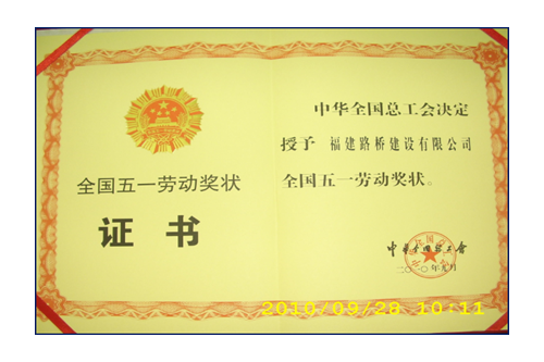 援建小魚(yú)洞大橋，獲全國(guó)五一勞動(dòng)獎(jiǎng)狀
